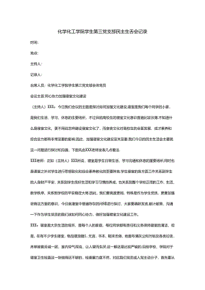 党支部民主生活会—关于加强学生宿舍文化建设.docx
