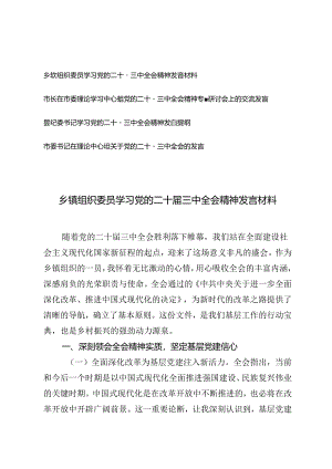 4篇 乡镇组织委员、市长、县纪委书记、市委书记学习党的二十届三中全会精神发言材料提纲.docx