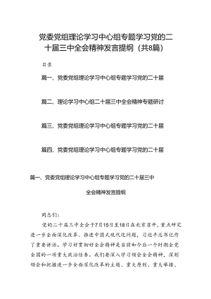 党委党组理论学习中心组专题学习党的二十届三中全会精神发言提纲范文8篇专题资料.docx