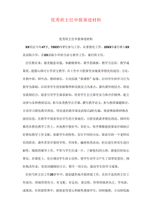 优秀班主任申报事迹材料.docx