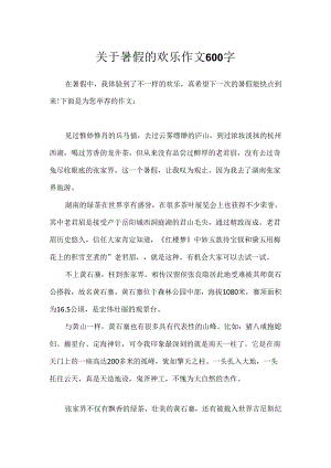 关于暑假的快乐作文600字.docx