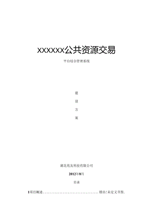 公共资源交易平台综合管理系统 建设方案.docx