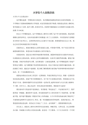 大学生个人自我总结.docx