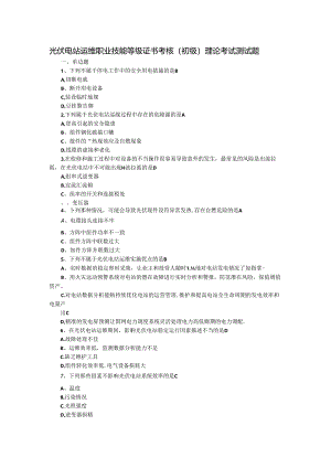 光伏电站运维职业技能等级证书考核（初级）理论考试测试题.docx