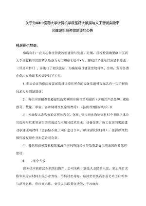 关于为XX中医药大学计算机学院医药大数据与人工智能实验平台建设组织咨询论证的公告（2024年）.docx