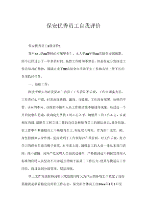 保安优秀员工自我评价.docx