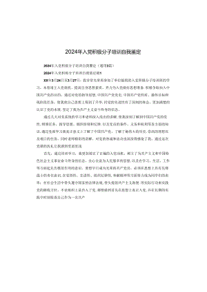 2024年入党积极分子培训自我鉴定.docx