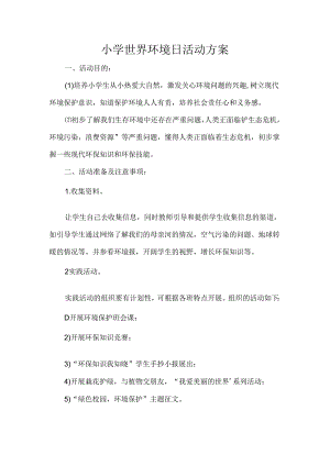 小学世界环境日活动方案.docx