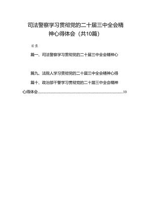 司法警察学习贯彻党的二十届三中全会精神心得体会（共10篇）.docx