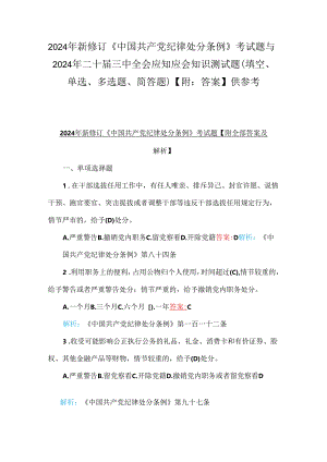 2024年新修订《中国共产党纪律处分条例》考试题与2024年二十届三中全会应知应会知识测试题（填空、单选、多选题、简答题）【附：答案】供参考.docx