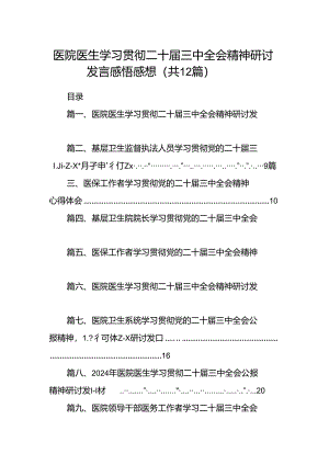 医院医生学习贯彻二十届三中全会精神研讨发言感悟感想12篇专题资料.docx