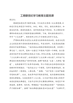 工商联党纪学习教育主题党课.docx