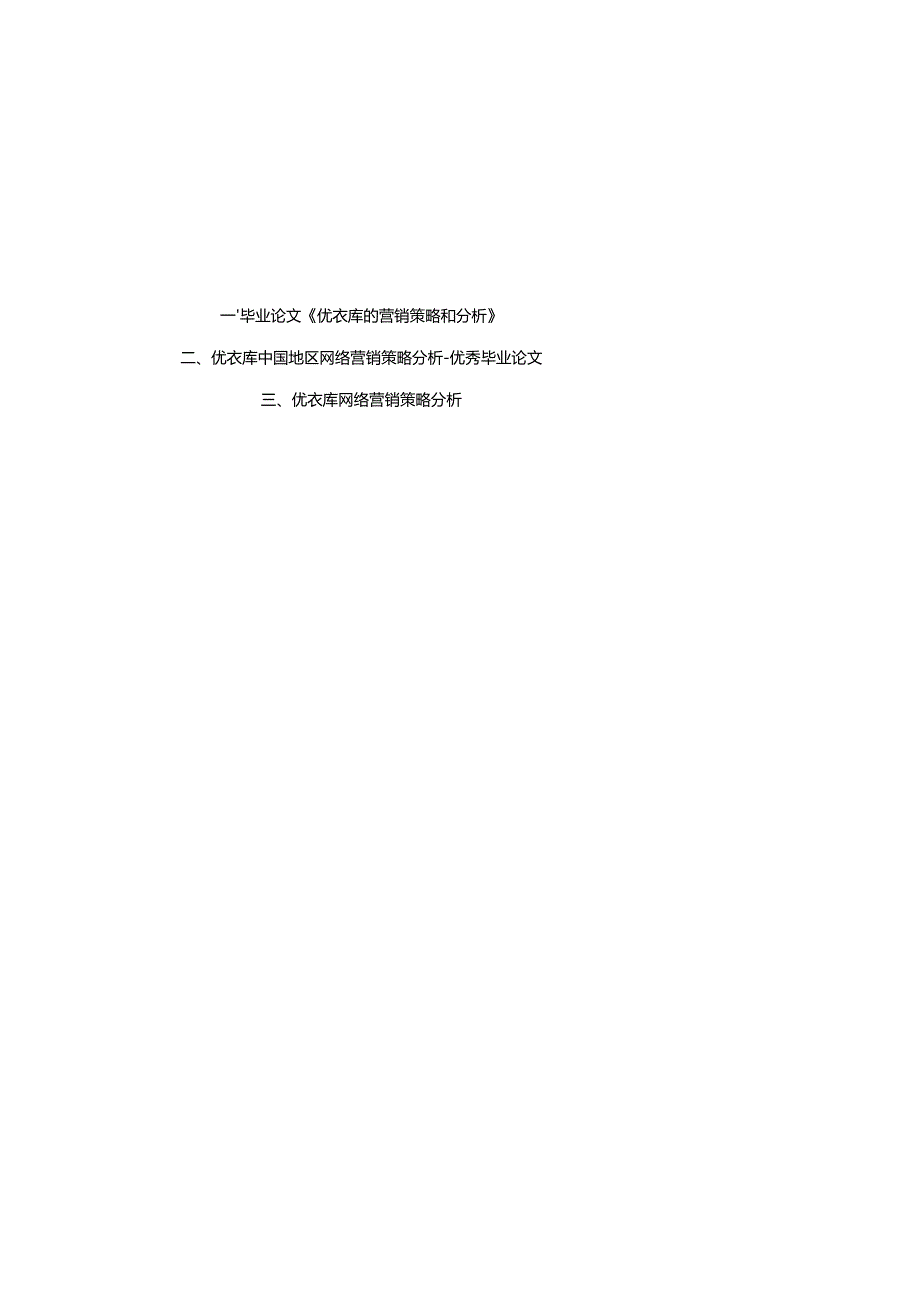 优衣库三篇论文中国地区网络营销策略分析.docx_第1页