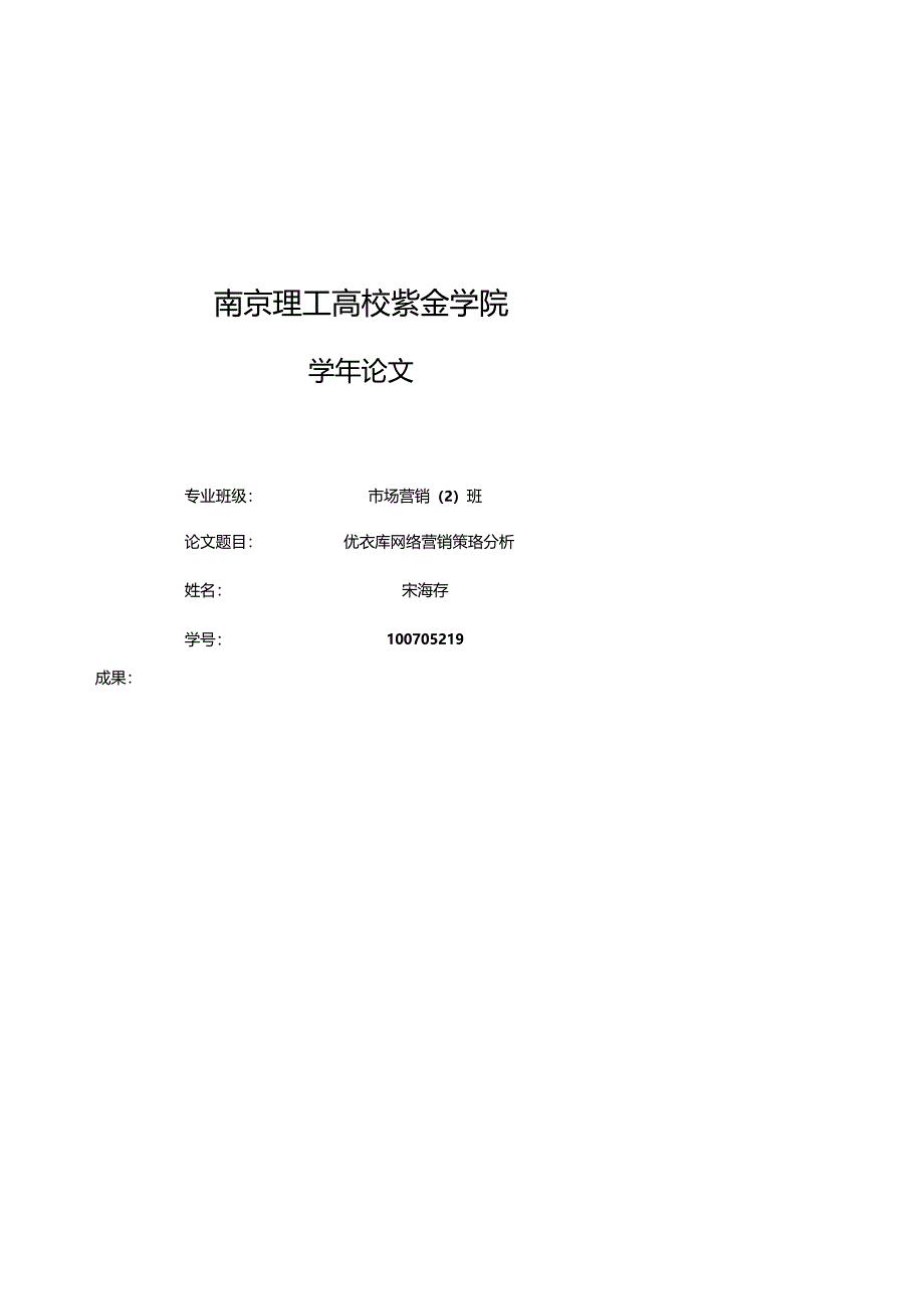 优衣库三篇论文中国地区网络营销策略分析.docx_第2页