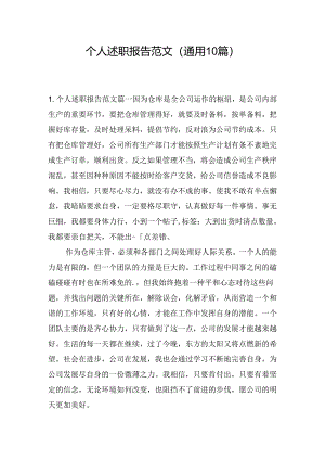 个人述职报告范文（通用10篇）.docx