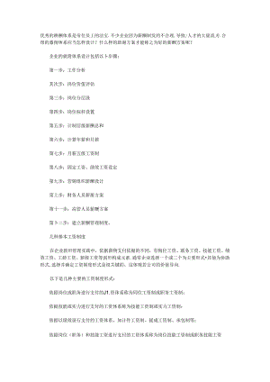 优秀的薪酬体系是留住员工的法宝.docx