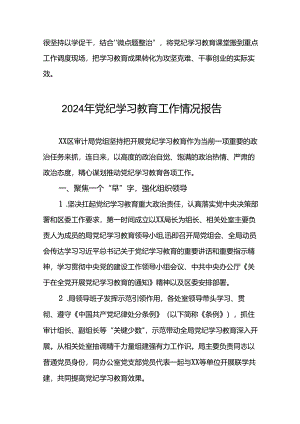 2024年党纪学习教育情况报告八篇.docx