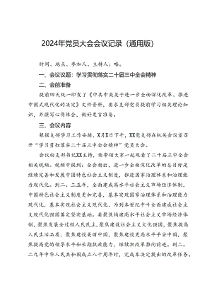 2024年党员大会会议记录（通用版）.docx