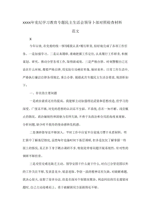 XXXX年党纪学习教育专题民主生活会领导干部对照检查材料范文.docx