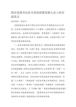 国企党委书记在全省高质量发展大会上的交流发言 .docx