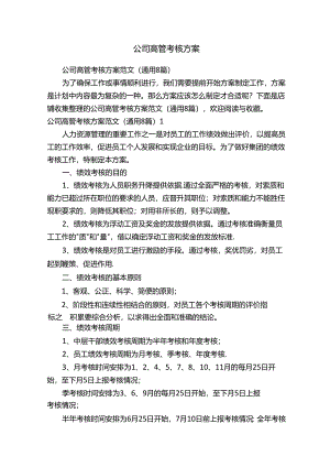 公司高管考核方案.docx
