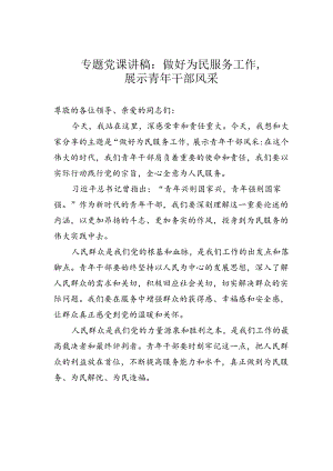 专题党课讲稿：做好为民服务工作展示青年干部风采.docx