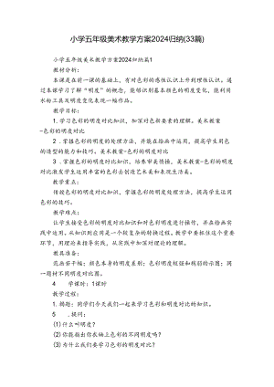 小学五年级美术教学方案2024归纳（33篇）.docx