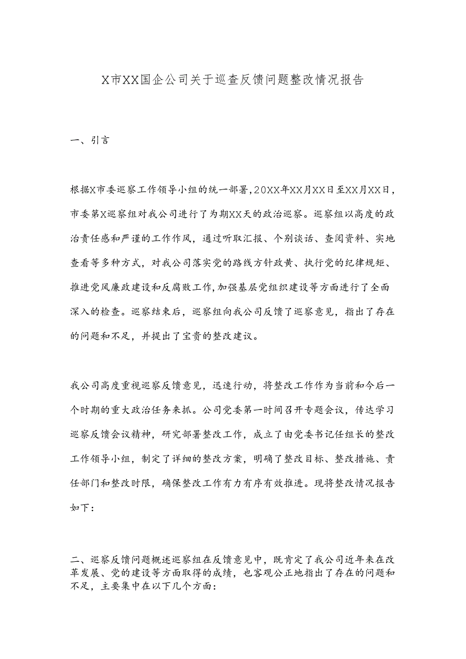 X市XX国企公司关于巡查反馈问题整改情况报告.docx_第1页