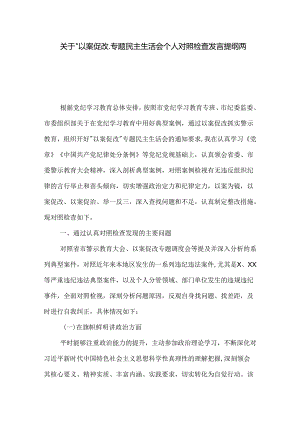 关于 以案促改 专题民主生活会个人对照检查发言提纲两篇.docx