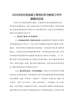 2024年区纪检监察工委党纪学习教育工作开展情况总结.docx