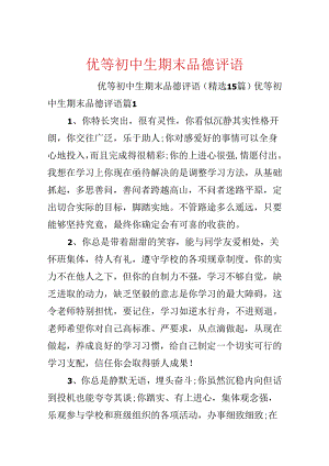 优等初中生期末品德评语.docx