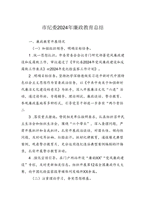 市纪委2024年廉政教育总结范文.docx