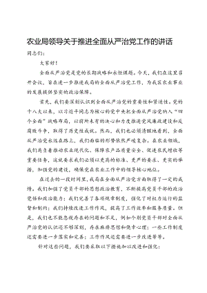 农业局领导关于推进全面从严治党工作的讲话.docx