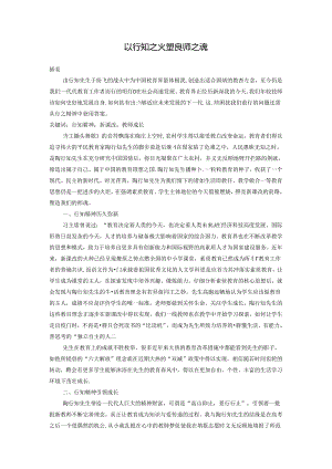 以行知之火塑良师之魂 论文.docx