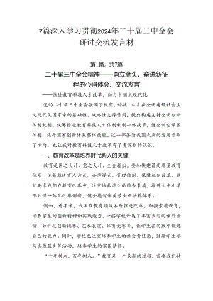 7篇深入学习贯彻2024年二十届三中全会研讨交流发言材.docx