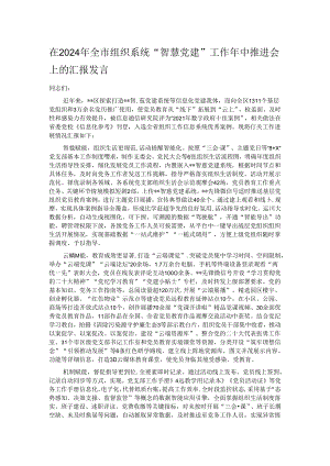 在2024年全市组织系统“智慧党建”工作年中推进会上的汇报发言.docx