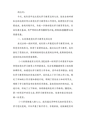在厅（局）党纪学习教育总结大会讲话.docx