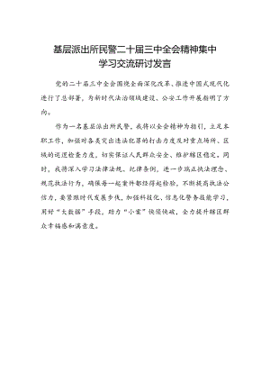 基层派出所民警二十届三中全会精神集中学习交流研讨发言.docx