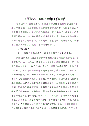 医院2024年上半年工作总结.docx