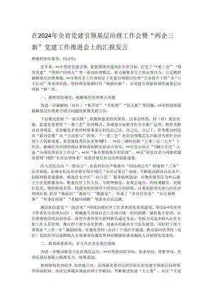 在2024年全省党建引领基层治理工作会暨“两企三新”党建工作推进会上的汇报发言.docx