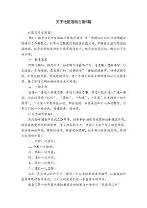 关于社区活动方案6篇.docx