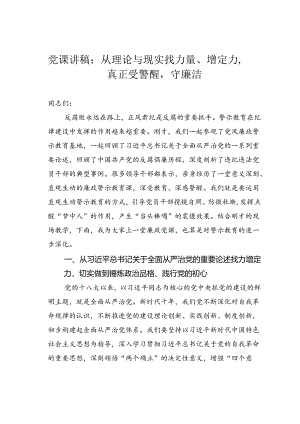 党课讲稿：从理论与现实找力量、增定力真正受警醒守廉洁.docx