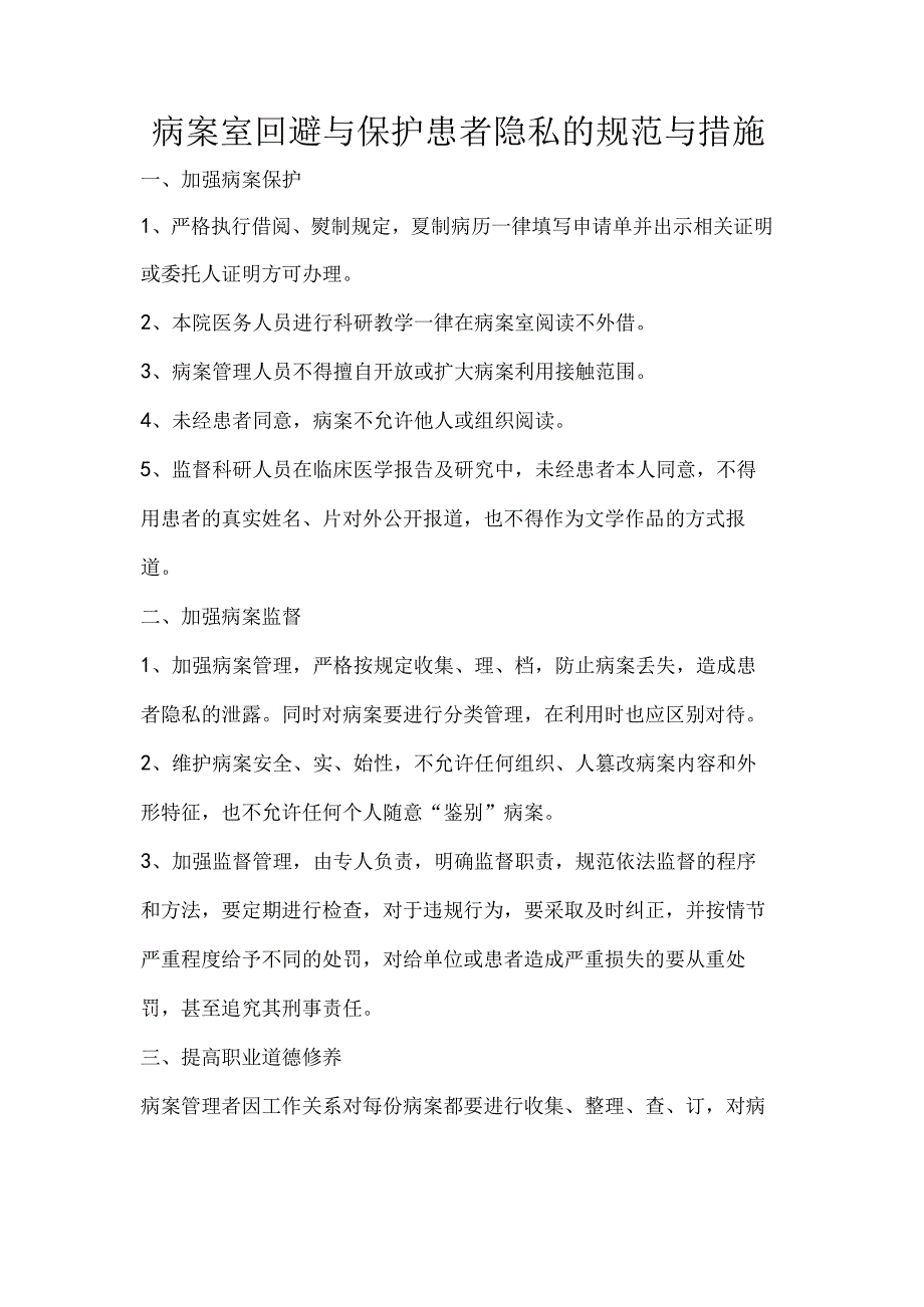4.27.6.1病案室回避与保护患者隐私的规范与措施.docx_第1页