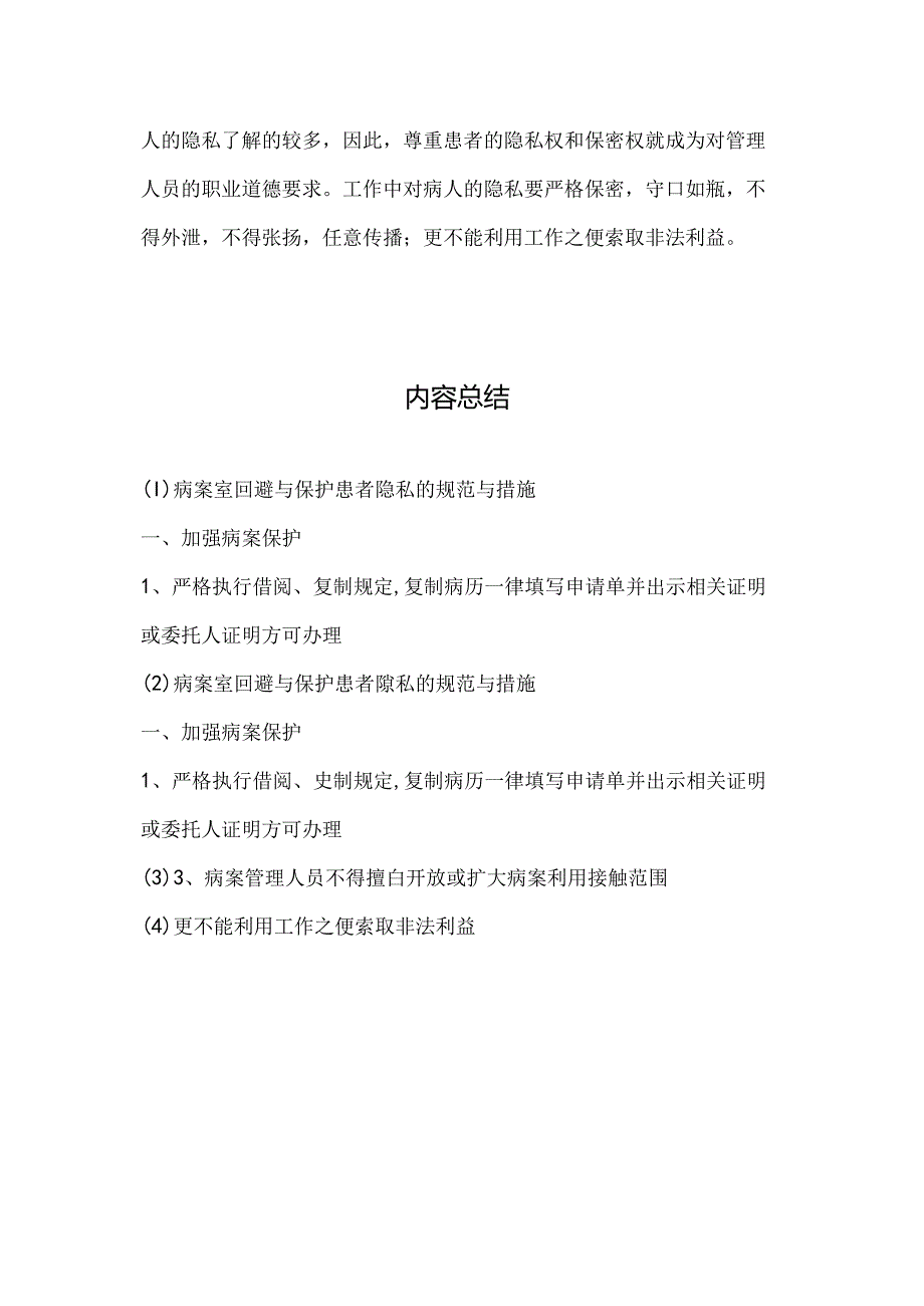 4.27.6.1病案室回避与保护患者隐私的规范与措施.docx_第2页