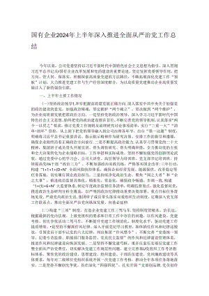 国有企业2024年上半年深入推进全面从严治党工作总结.docx
