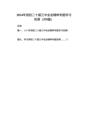 2024年党的二十届三中全会精神专题学习党课(精选九篇模板).docx