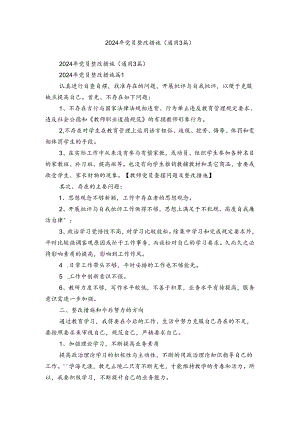 2024年党员整改措施（通用3篇）.docx