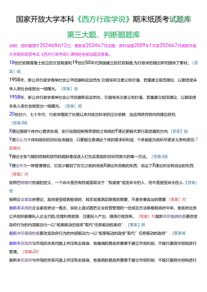 国家开放大学本科《西方行政学说》期末纸质考试第三大题判断题题库[2025版].docx