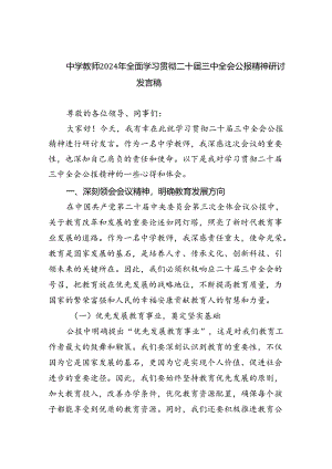 中学教师2024年全面学习贯彻二十届三中全会公报精神研讨发言稿(5篇集合).docx