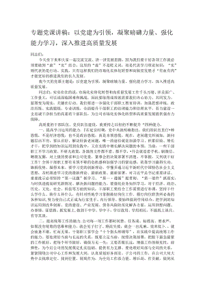 专题党课讲稿：以党建为引领凝聚磅礴力量、强化能力学习深入推进高质量发展.docx
